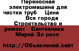 Переносная электромашина для чистки труб  › Цена ­ 13 017 - Все города Строительство и ремонт » Сантехника   . Марий Эл респ.
